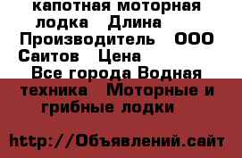 Bester-400 капотная моторная лодка › Длина ­ 4 › Производитель ­ ООО Саитов › Цена ­ 151 000 - Все города Водная техника » Моторные и грибные лодки   